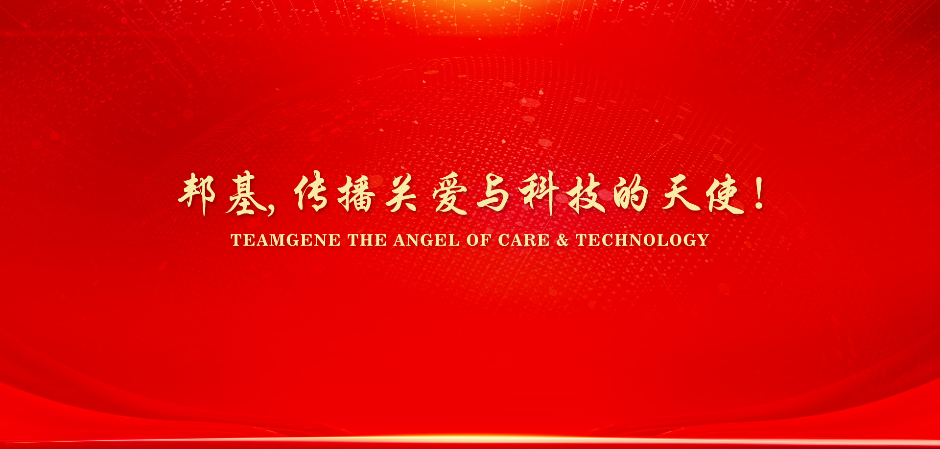 邦基,傳播關(guān)愛(ài)與科技的天使！