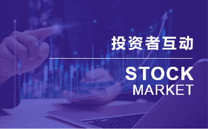 投資者互動(dòng)