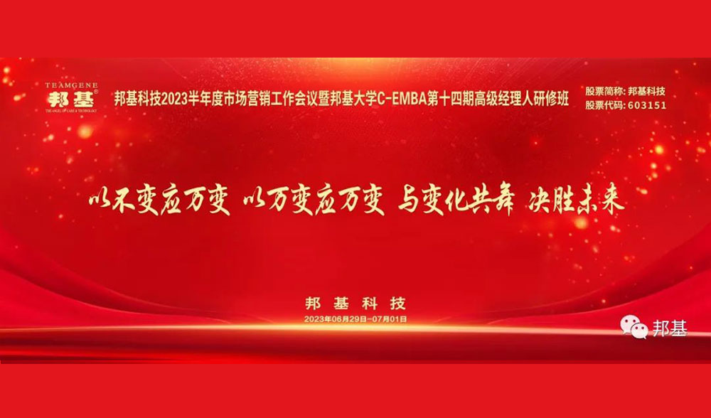 邦基科技2023半年度市場(chǎng)營(yíng)銷(xiāo)工作會(huì)議暨邦基大學(xué)C-EMBA第十四期高級(jí)經(jīng)理人研修班盛大舉辦