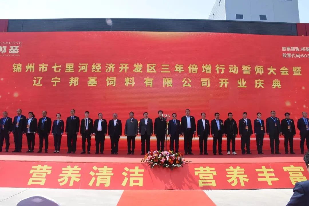 弘揚“首戰(zhàn)精神” 勇做振興先鋒丨錦州七里河經濟開發(fā)區(qū)三年倍增行動誓師大會暨遼寧邦基飼料有限公司開業(yè)慶典舉行