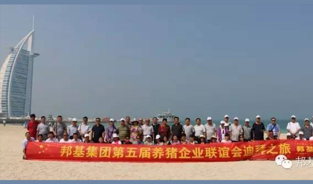 健康、穩(wěn)健、可持續(xù)發(fā)展源于領先的養(yǎng)豬理念——邦基第五屆養(yǎng)豬企業(yè)聯(lián)誼會在迪拜隆重召開