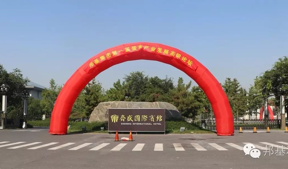 邦基集團第一屆蛋禽產業(yè)發(fā)展高級論壇暨大客戶聯(lián)誼會隆重召開